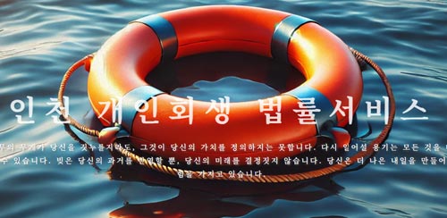 인천 개인회생 법률서비스